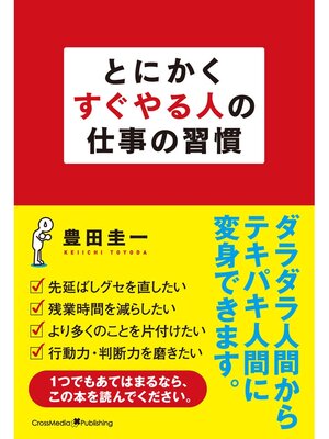 cover image of とにかくすぐやる人の仕事の習慣